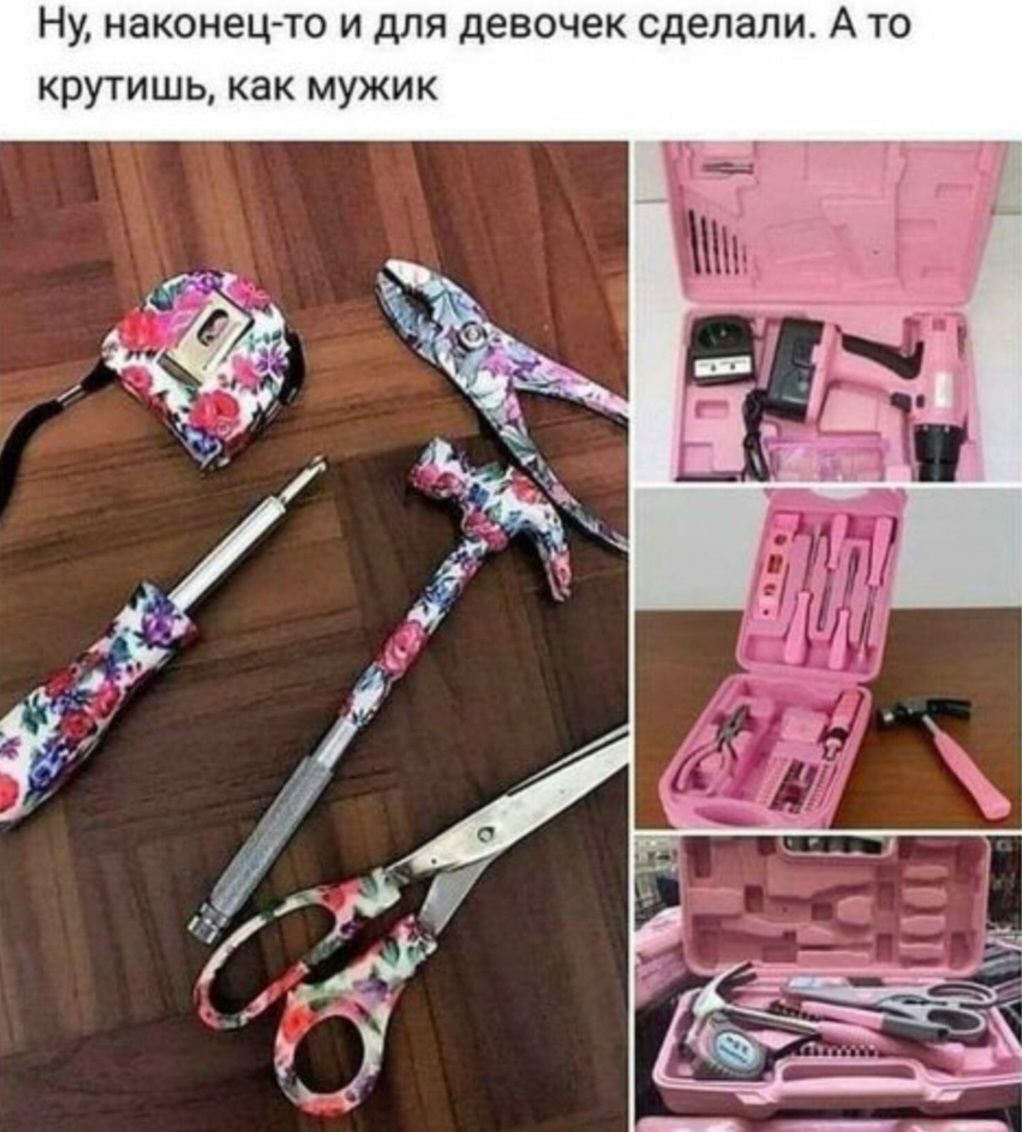 Ну, наконец-то и для девочек сделали. А то крутишь, как мужик