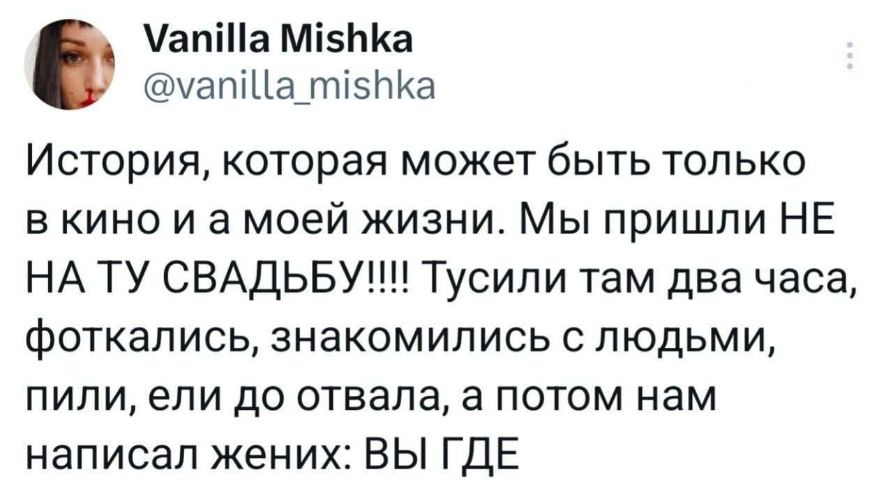 История, которая может быть только в кино и а моей жизни. Мы пришли НE НА ТУ СВАДЬБУ!!!! Тусили там два часа, фоткались, знакомились с людьми, пили, ели до отвала, а потом нам написал жених: ВЫ ГДЕ