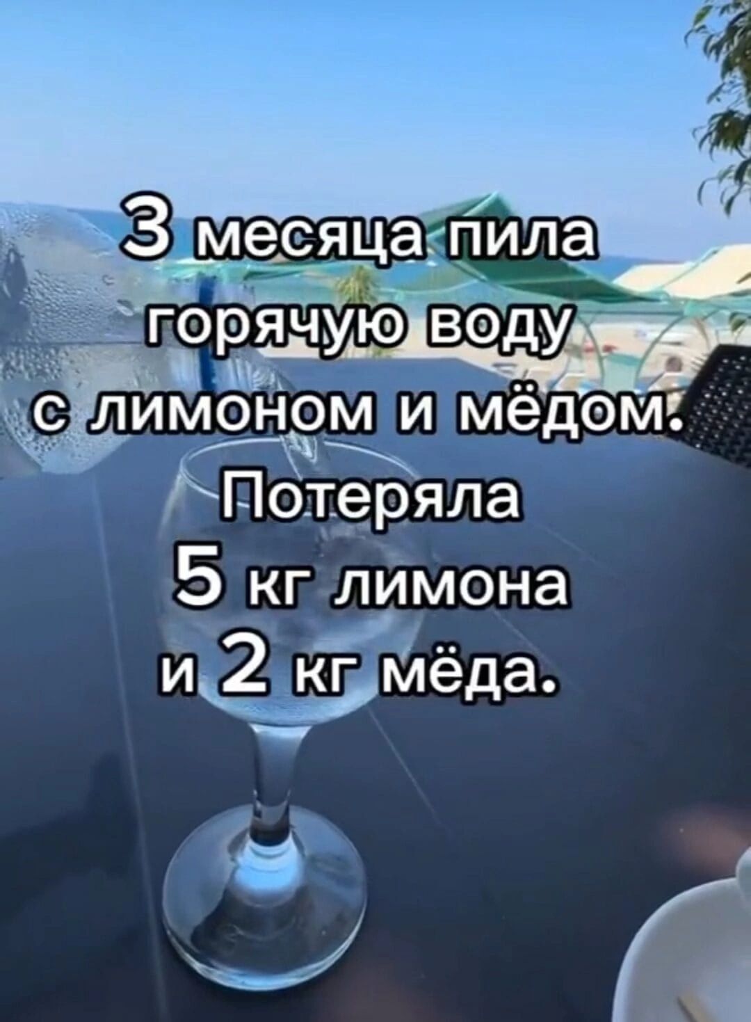 3 месяца пила горячую воду с лимоном и мёдом. Потеряла 5 кг лимона и 2 кг мёда.