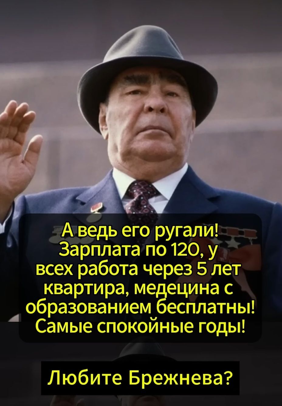 А ведь его ругали! Зарплата по 120, у всех работа через 5 лет квартира, медицина с образованием бесплатны! Самые спокойные годы! Любите Брежнева?