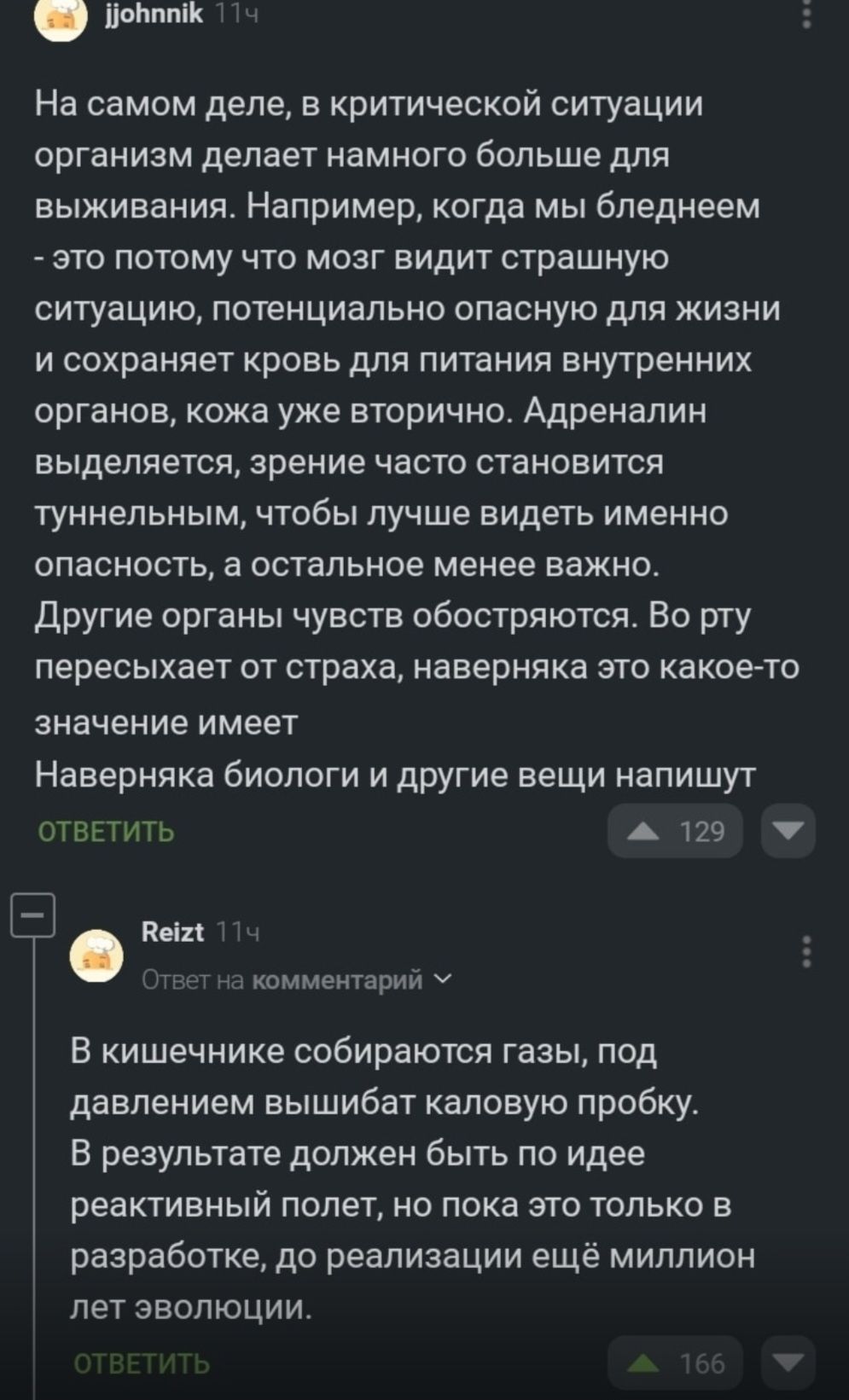 На самом деле, в критической ситуации организм делает намного больше для выживания. Например, когда мы бледнеем - это потому что мозг видит страшную ситуацию, потенциально опасную для жизни и сохраняет кровь для питания внутренних органов, кожа уже вторична. Адреналин выделяется, зрение часто становится туннельным, чтобы лучше видеть именно опасность, а остальное менее важно. Другие органы чувство обостряются. Во рту пересыхает от страха, наверное это какое-то значение имеет. Наверняка биологи и другие вещи напишут. В кишечнике собираются газы, под давлением выбивает каловую пробку. В результате драт должен быть по идее реактивный полет, но пока это только в разработке, до реализации ещё миллион лет эволюции.