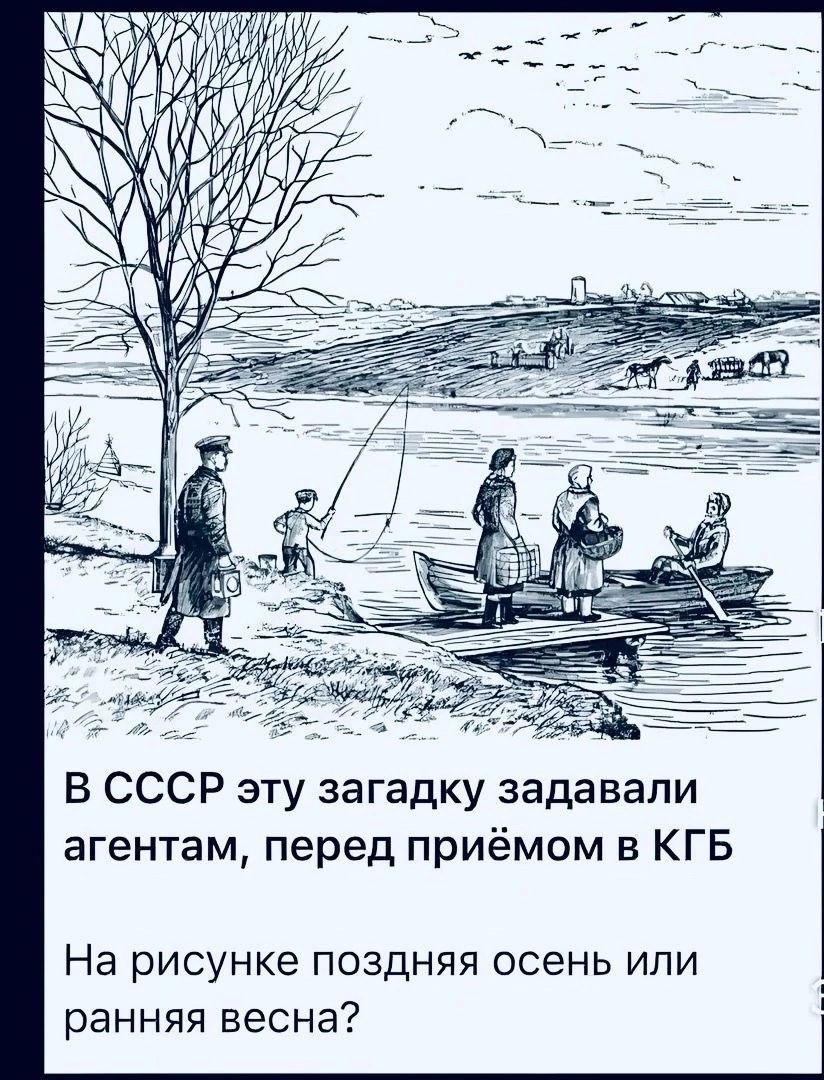 В СССР эту загадку задавали агентам, перед приёмом в КГБ
На рисунке поздняя осень или ранняя весна?