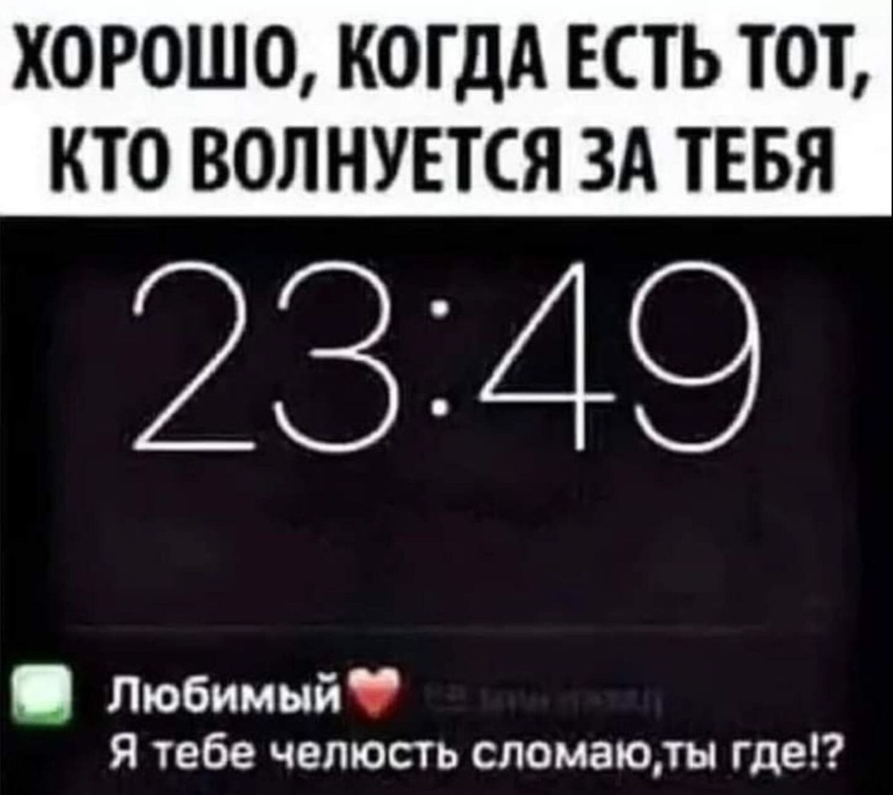 ХОРОШО, КОГДА ЕСТЬ ТОТ, КТО ВОЛНУЕТСЯ ЗА ТЕБЯ
23:49
Любимый❤️
Я тебе челюсть сломаю, ты где!?