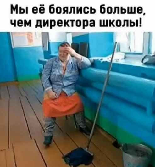 Мы её боялись больше, чем директора школы!