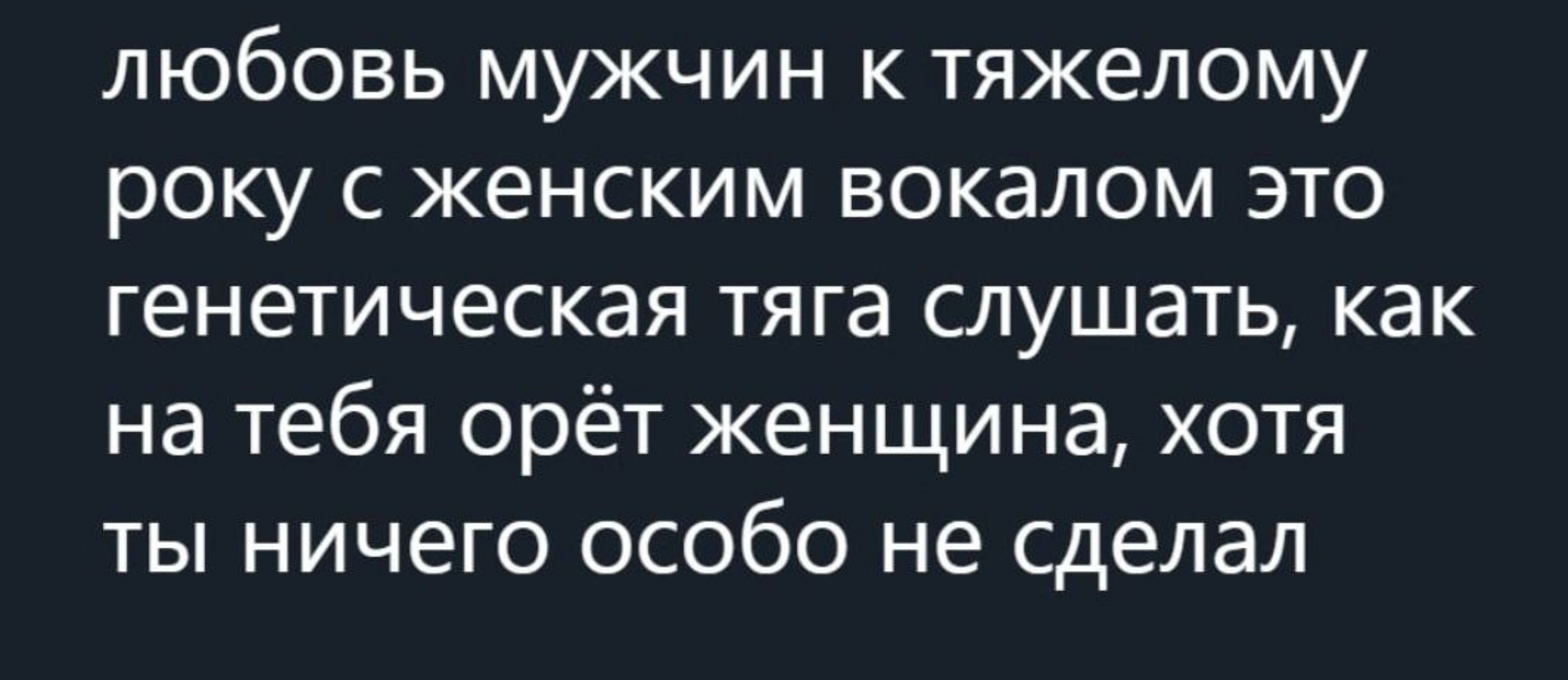 любовь мужчин к тяжелому року с женским вокалом это генетическая тяга слушать, как на тебя орёт женщина, хотя ты ничего особо не сделал