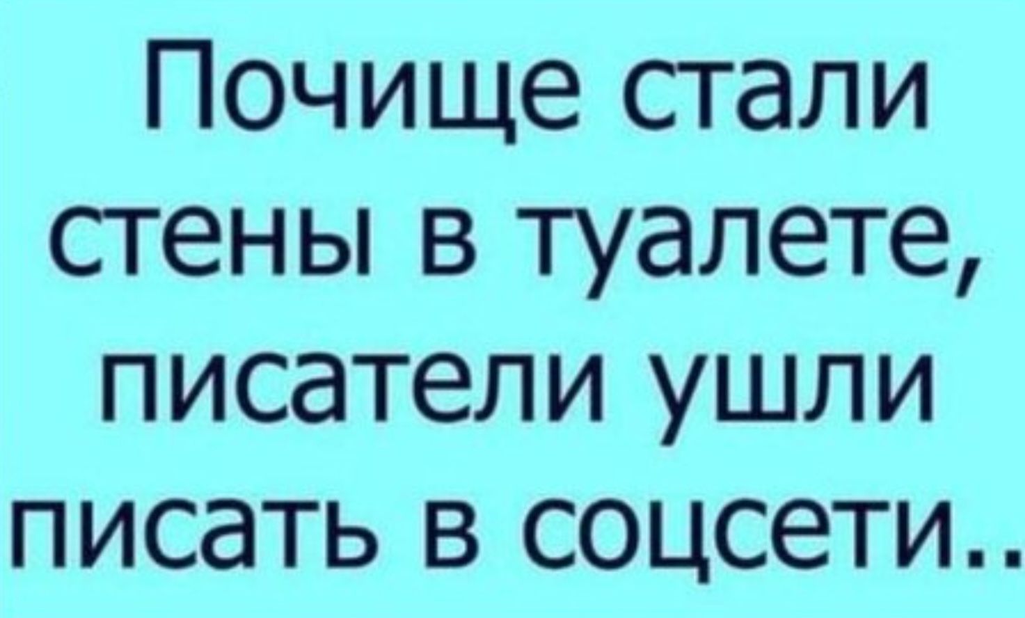 Почище стали стены в туалете, писатели ушли писать в соцсети...