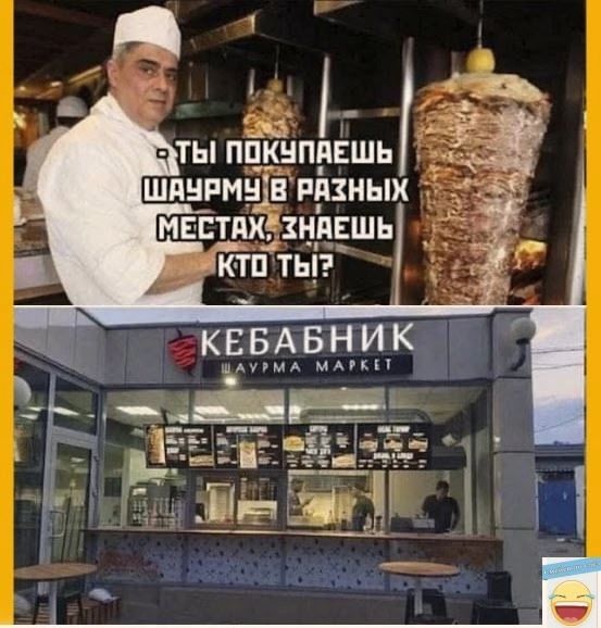 Ты покупаешь шаурму в разных местах, знаешь кто ты?