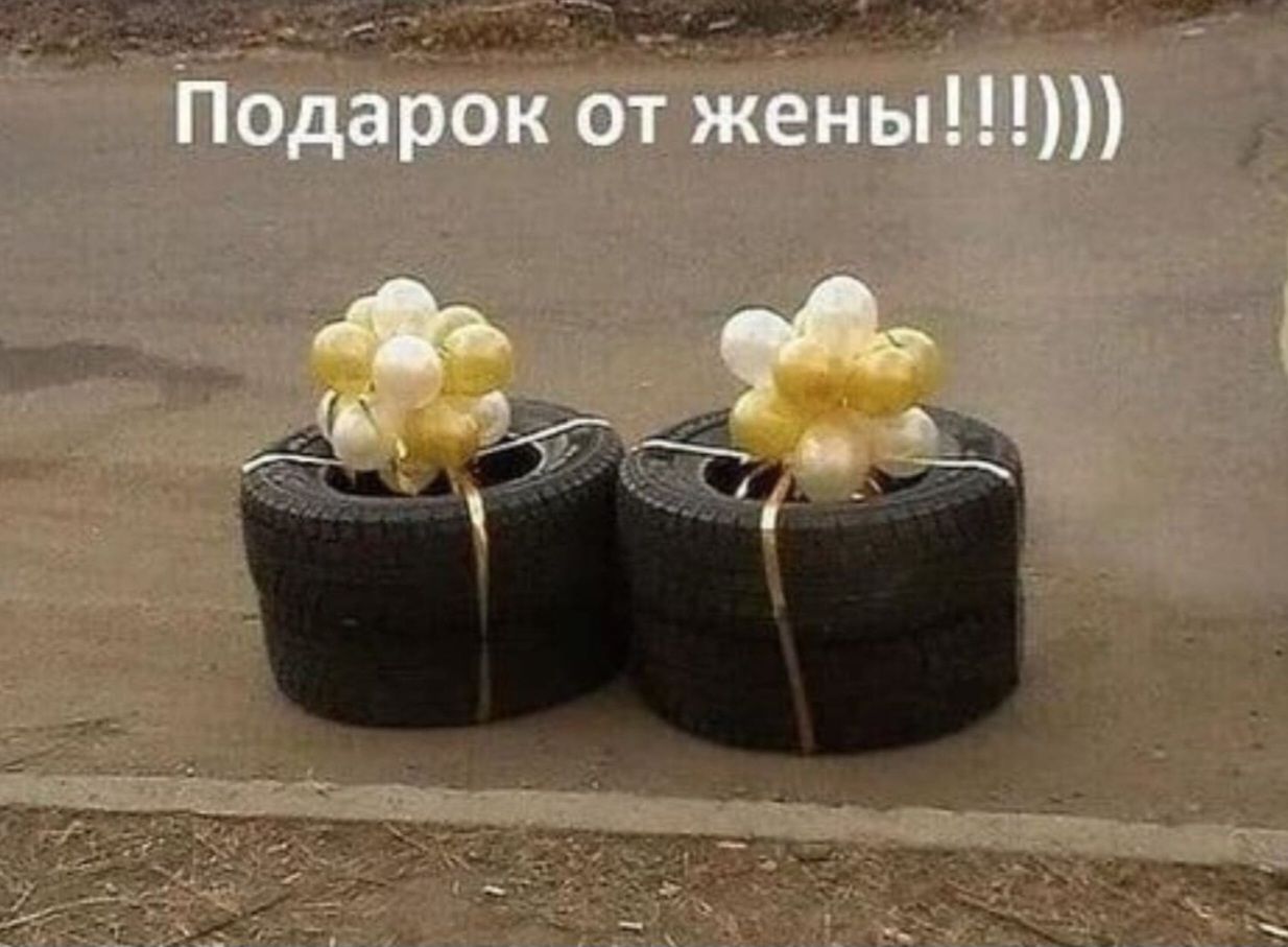 Подарок от жены!!!)))