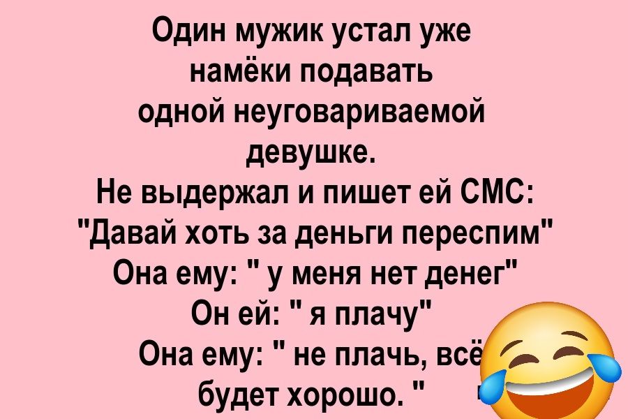 Один мужик устал уже намёки подавать одной неугаривемой девушке. Не выдержал и пишет ей СМС: 