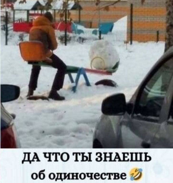 ДА ЧТО ТЫ ЗНАЕШЬ об одиночестве 😂