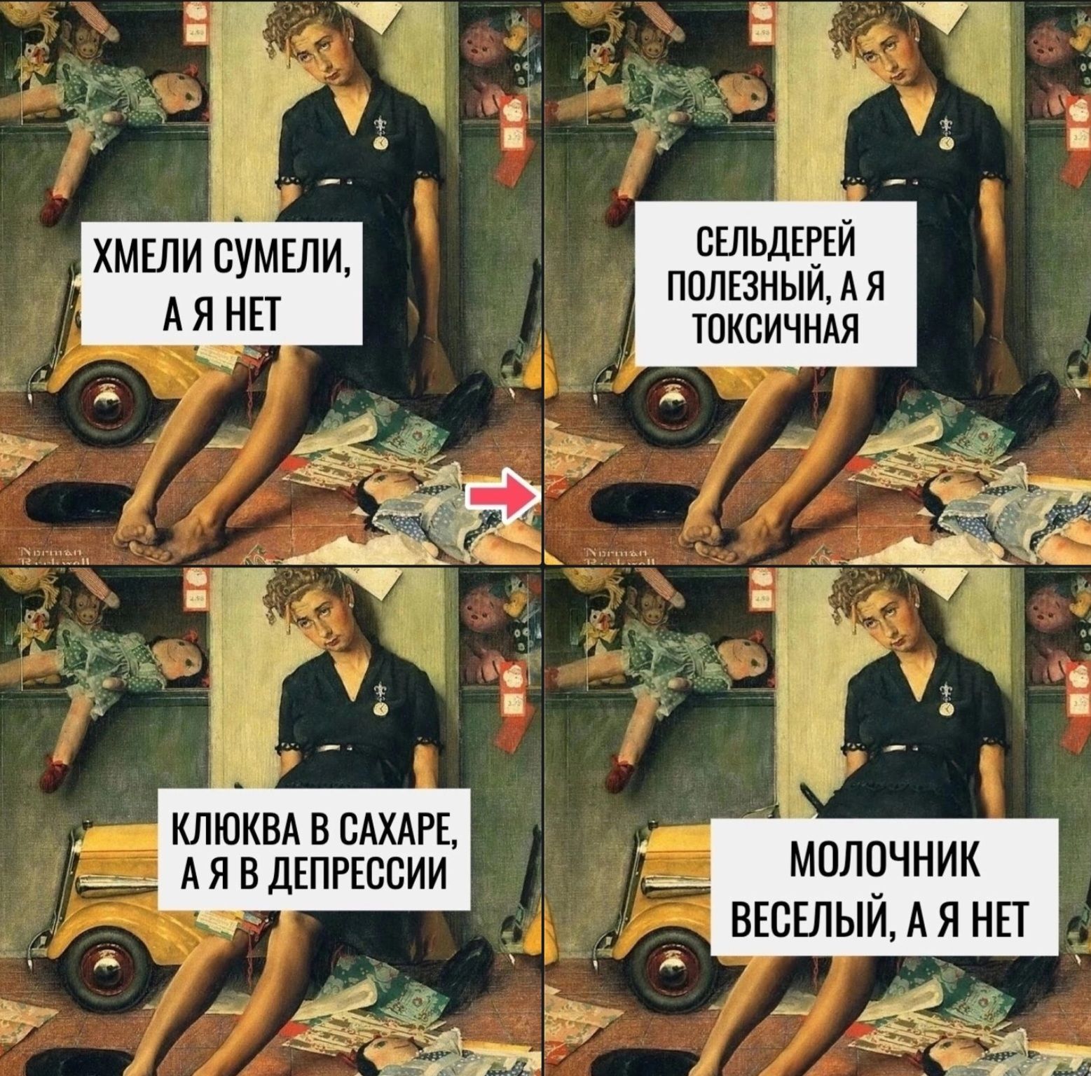 Хмели сумели, а я нет
Сельдерей полезный, а я токсичная
Клюква в сахаре, а я в депрессии
Молочник веселый, а я нет