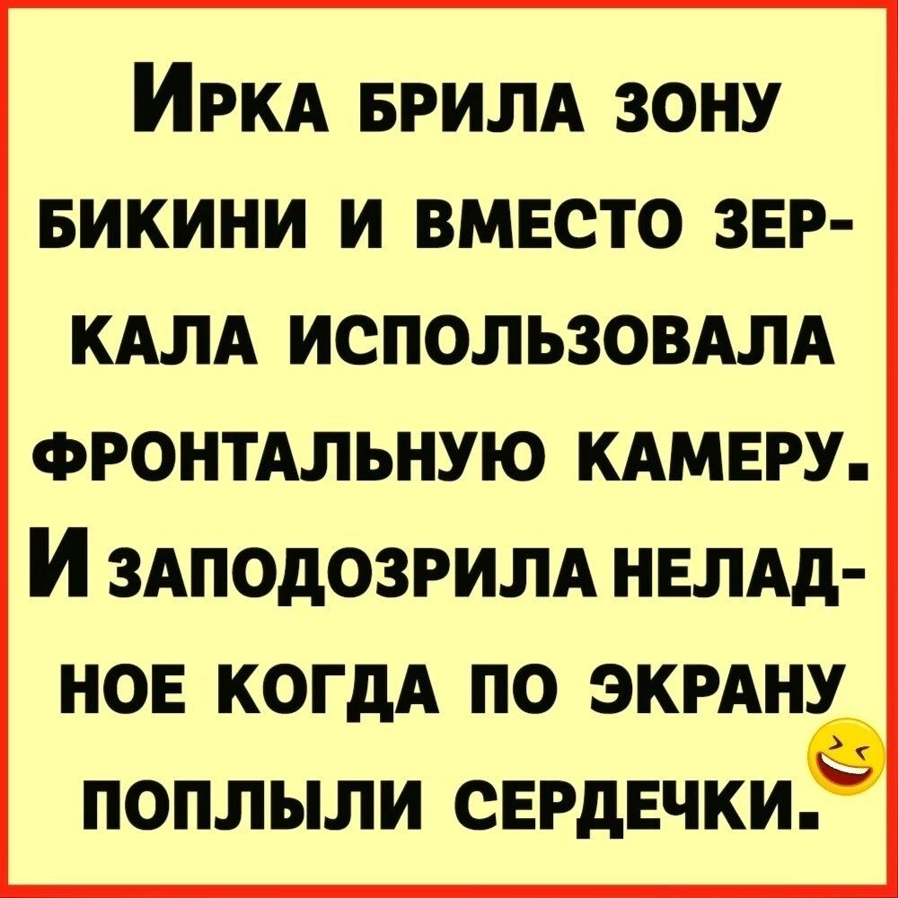 Ирка брила зону бикини и вместо зеркала использовала фронтальную камеру. И заподозрила неладное когда по экрану поплыли сердечки!
