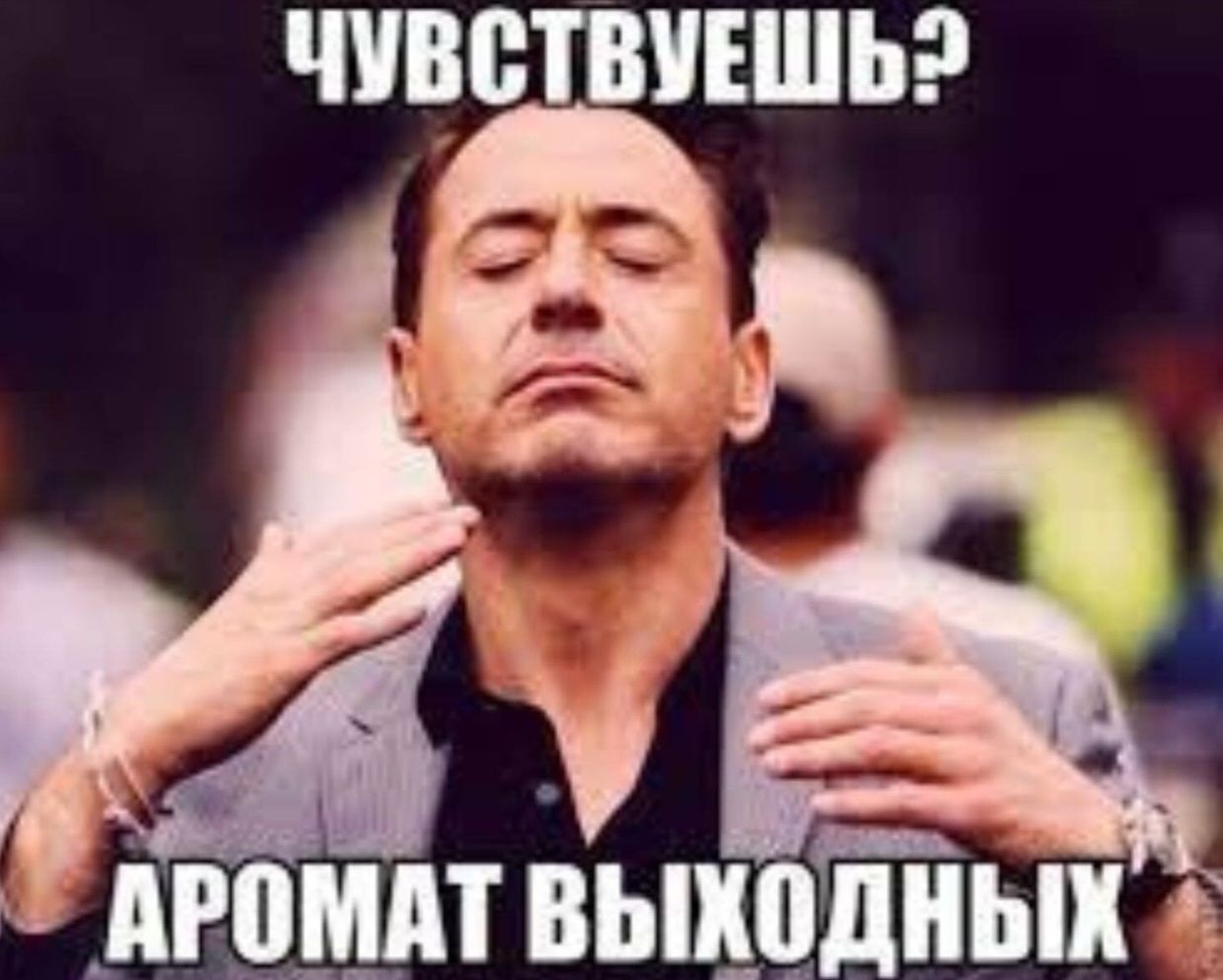 Чувствуешь? АРОМАТ ВЫХОДНЫХ