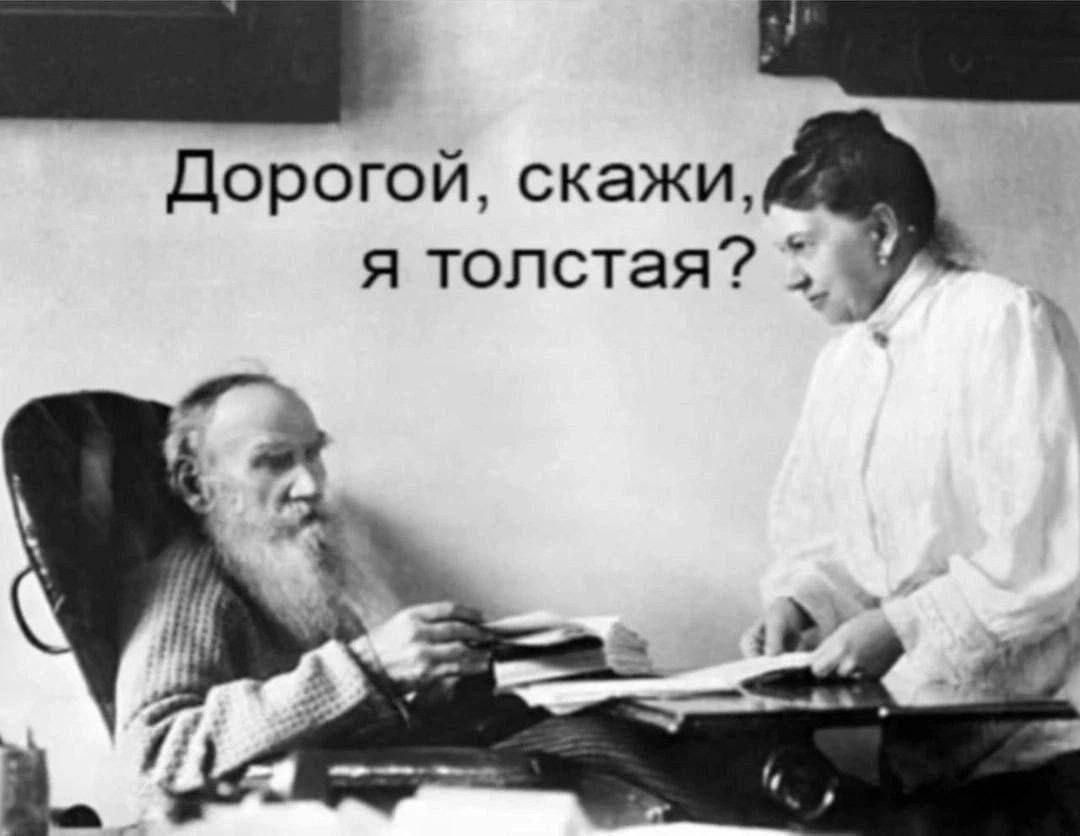 Дорогой, скажи, я толстая?