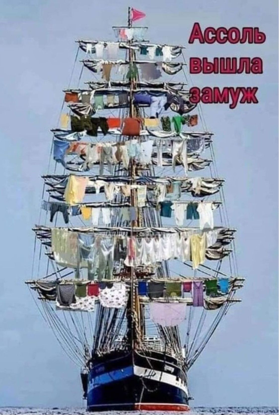 Ассоль вышла замуж