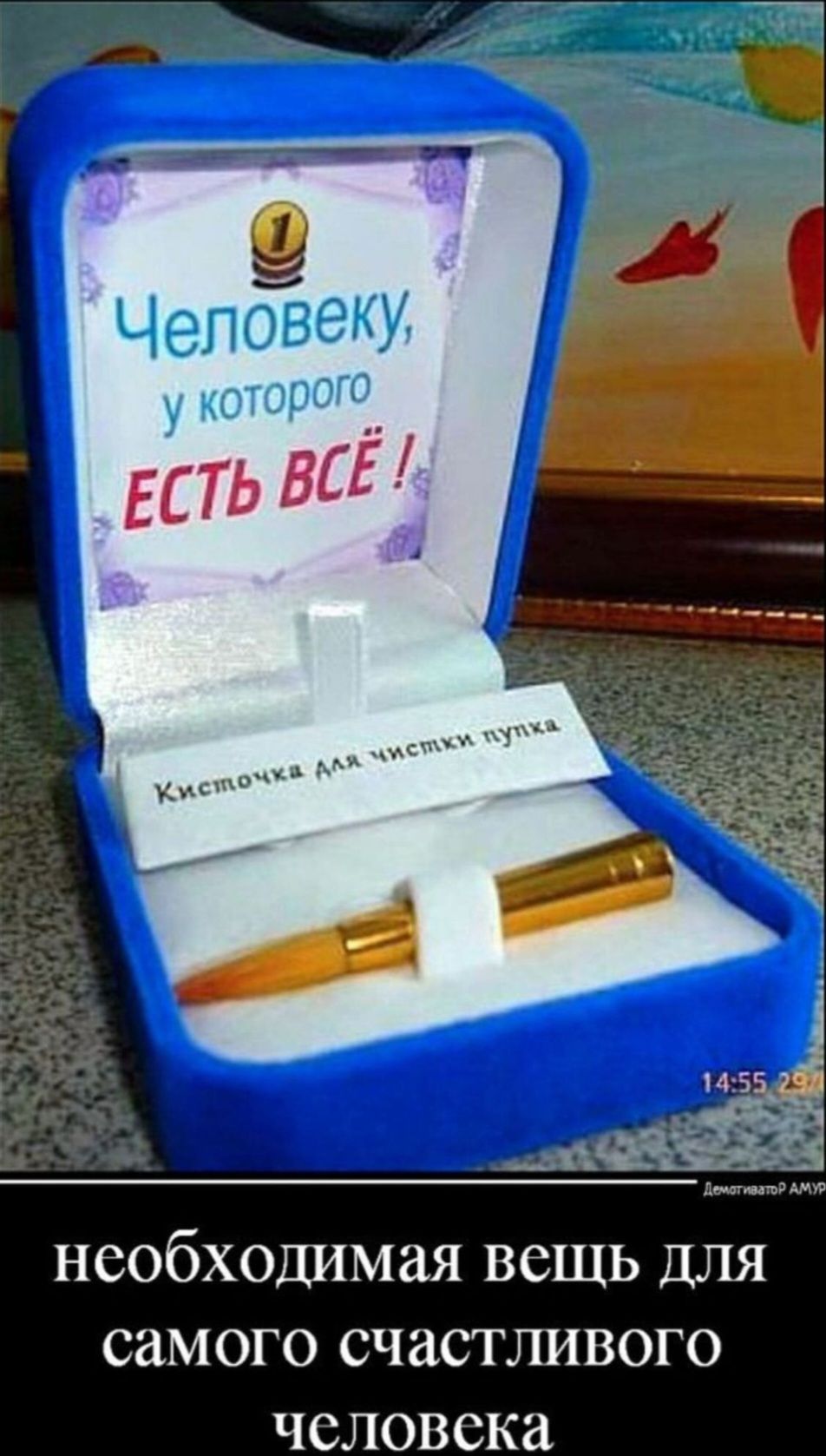 Человеку, у которого ЕСТЬ ВСЁ !
Кисточка для чистки пулька
необходимая вещь для самого счастливого человека