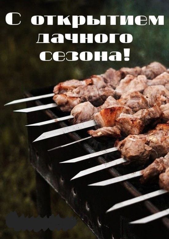 С открытием дачного сезона!