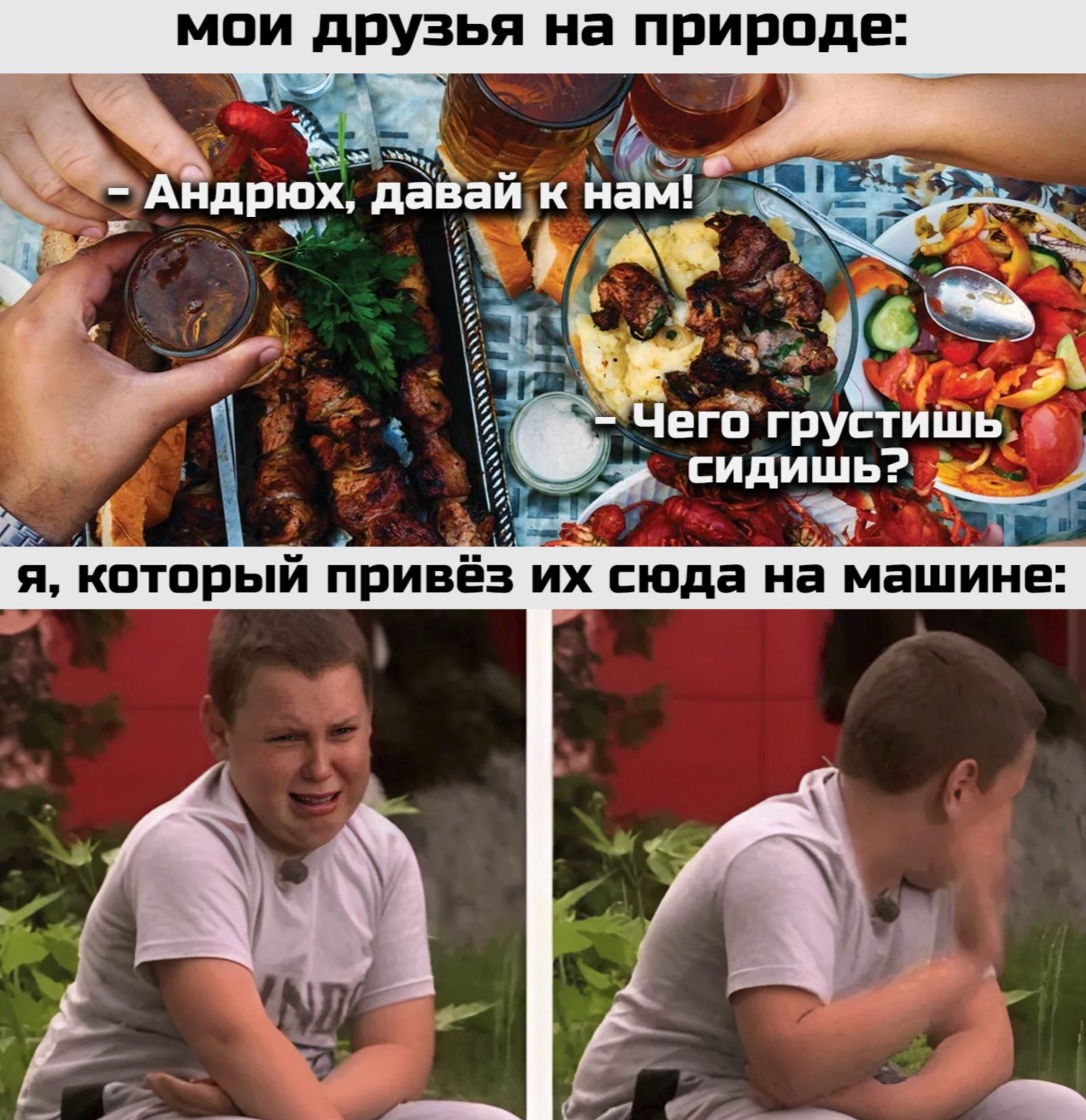 мои друзья на природе:
- Андрюх, давай к нам!
Чего грустишь сидишь?
я, который привёз их сюда на машине: