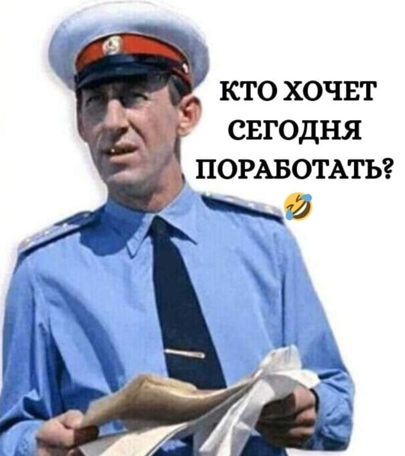 КТО ХОЧЕТ СЕГОДНЯ ПОРАБОТАТЬ?
