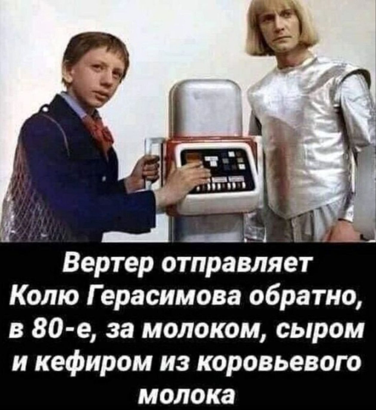 Вертер отправляет Колю Герасимова обратно, в 80-е, за молоком, сыром и кефиром из коровьего молока