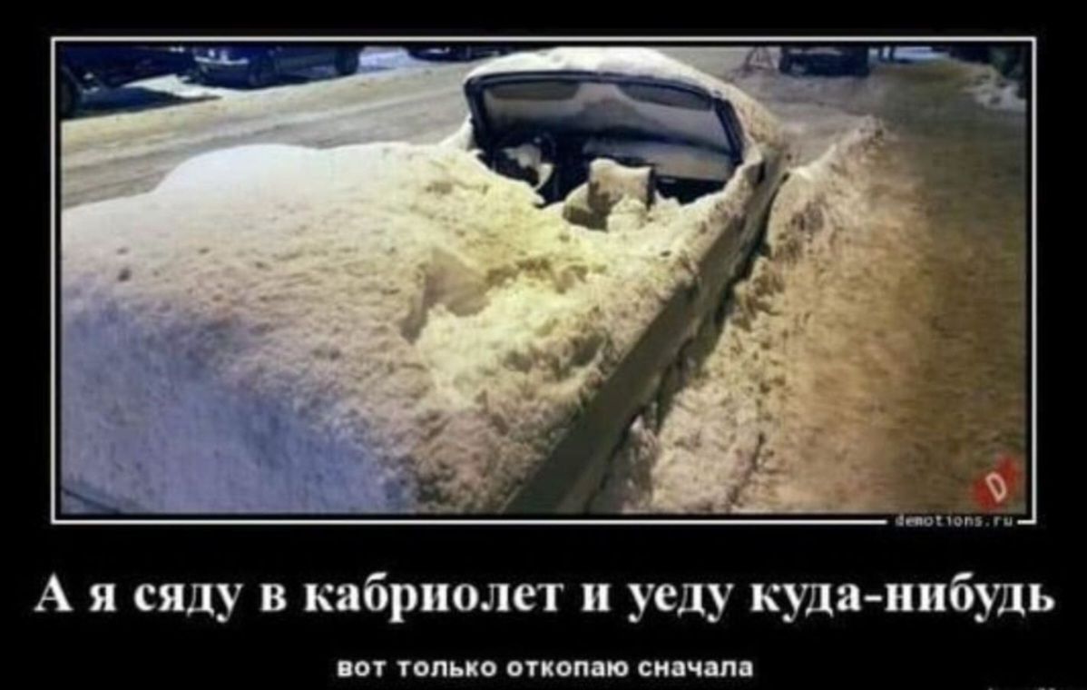 А я сяду в кабриолет и уеду куда-нибудь
вот только откопаю сначала