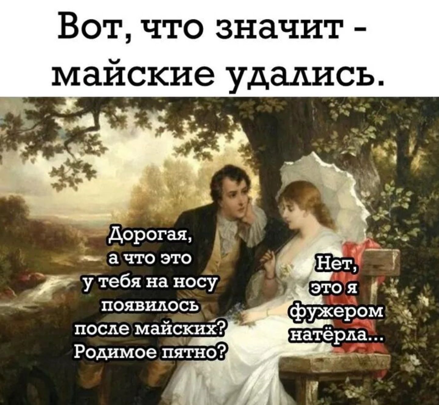 Вот, что значит - майские удались.

Дорогая,
а что это
у тебя на носу
появилось
после майских?
Родимое пятно?

Нет, это я
фужером
натёрла...
