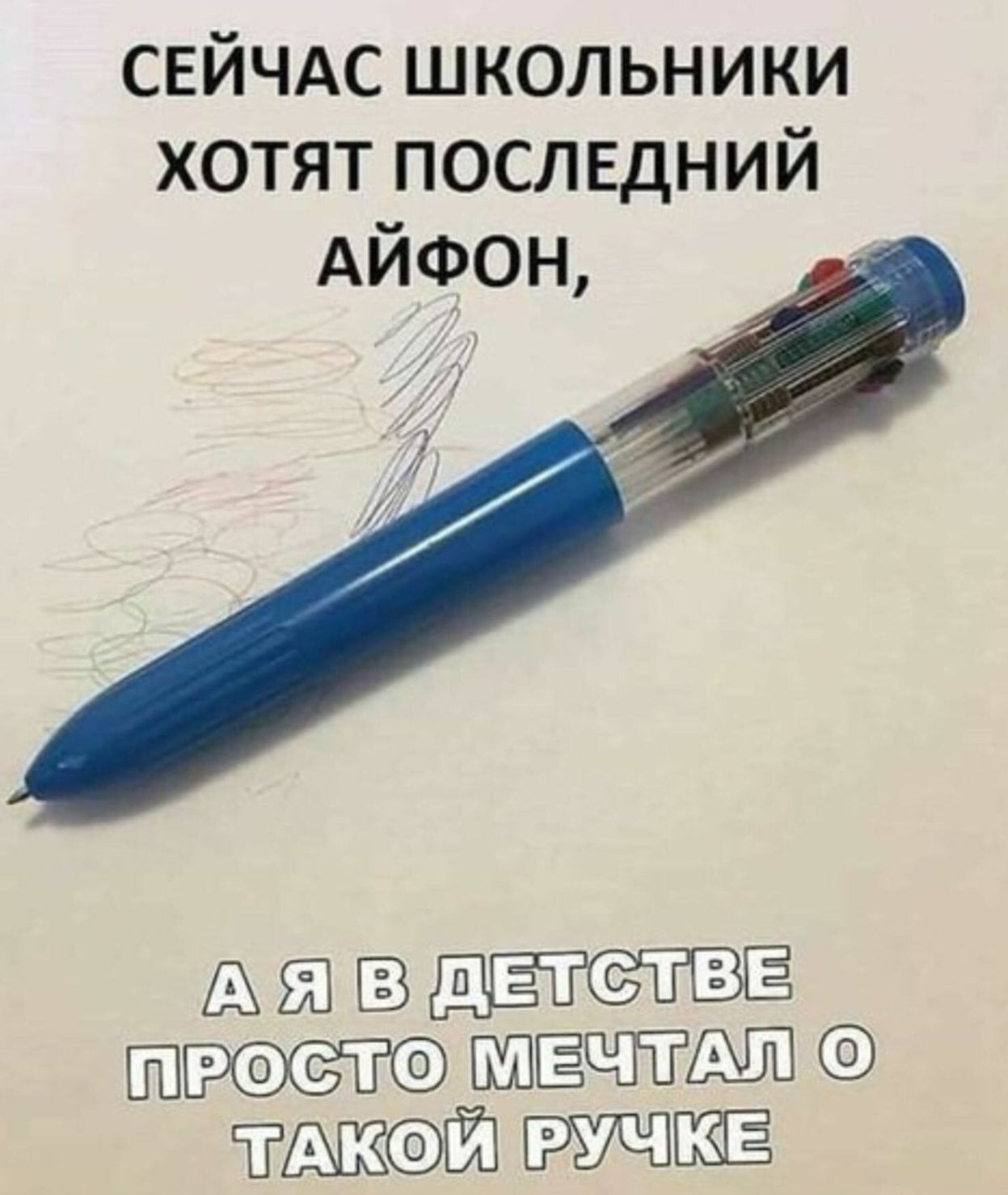 СЕЙЧАС ШКОЛЬНИКИ ХОТЯТ ПОСЛЕДНИЙ АЙФОН, А Я В ДЕТСТВЕ ПРОСТО МЕЧТАЛ О ТАКОЙ РУЧКЕ