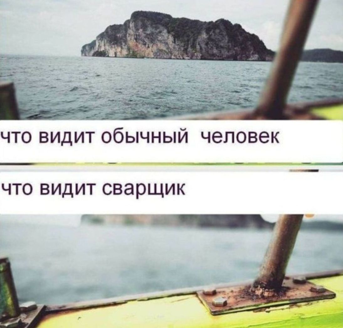что видит обычный человек
что видит сварщик