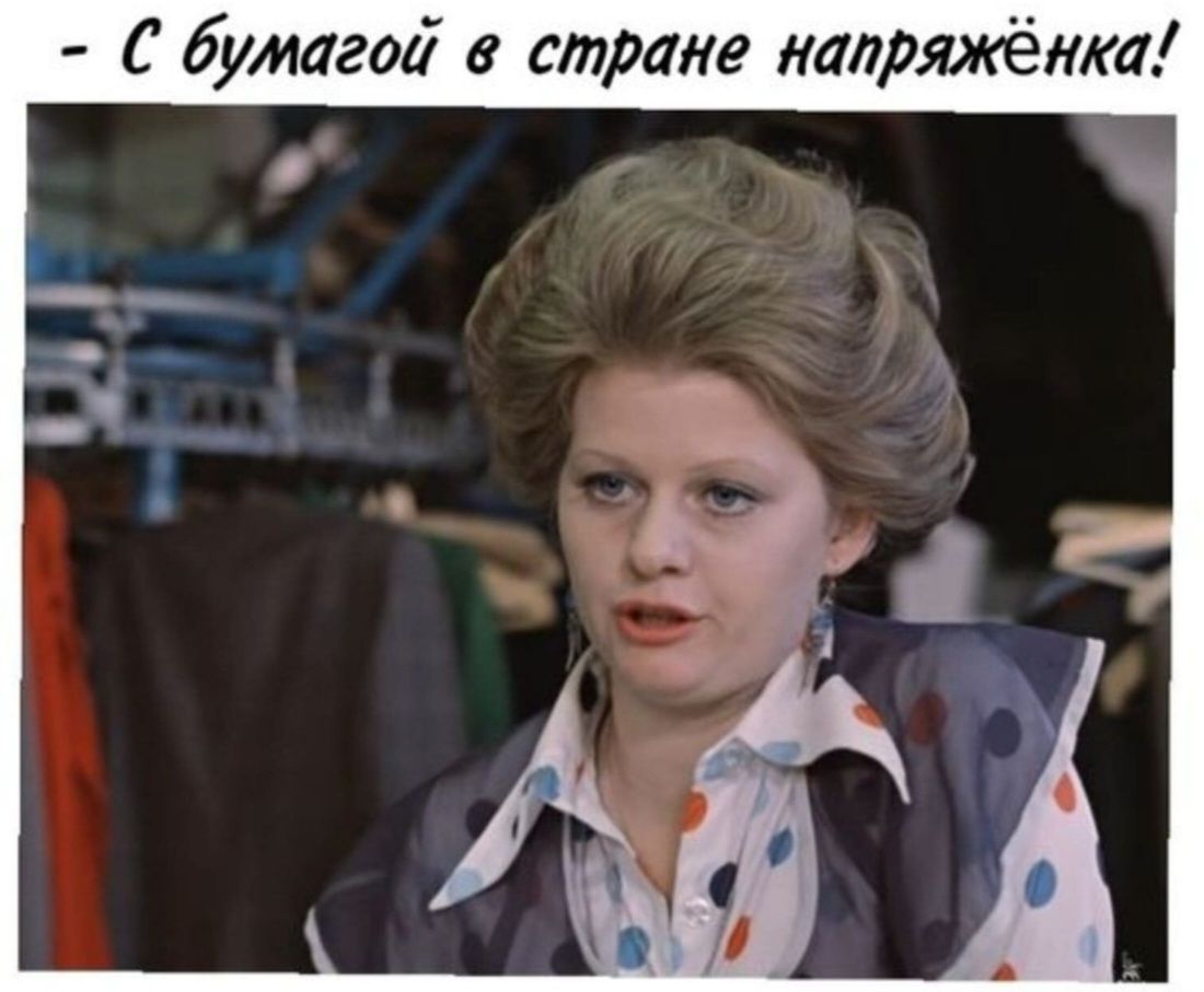 С бумагой в стране напряжёнка!
