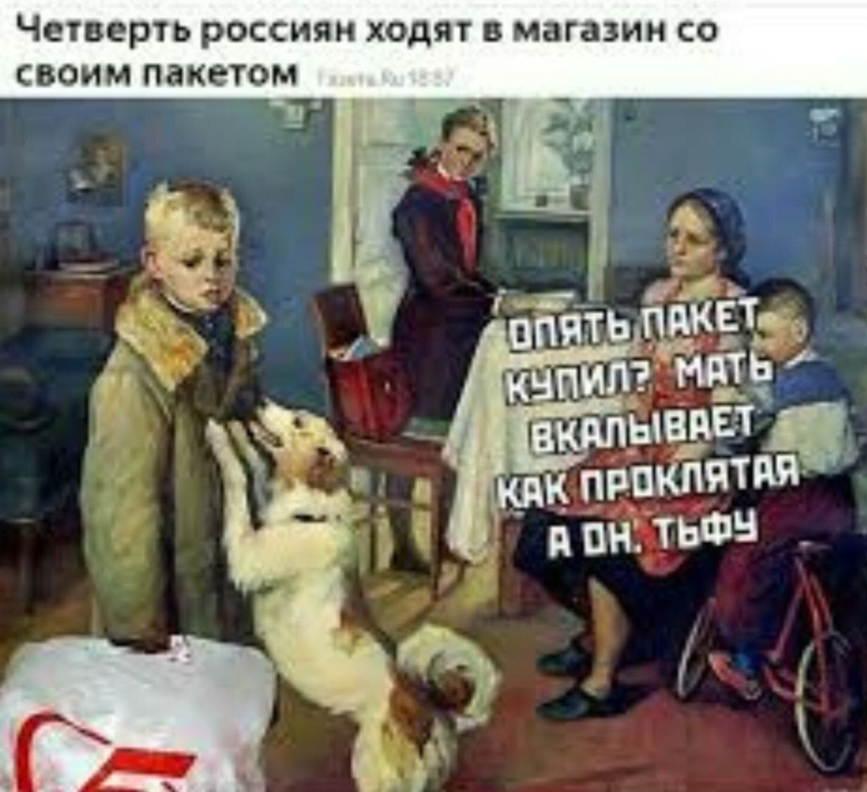 Четверть россиян ходят в магазин со своим пакетом
Опять пакет купил? Мать в который раз проклинает
А он, тфу!