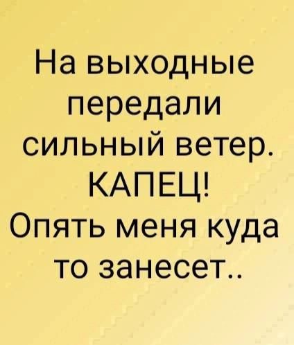 На выходные передали сильный ветер. КАПЕЦ! Опять меня куда-то занесет..