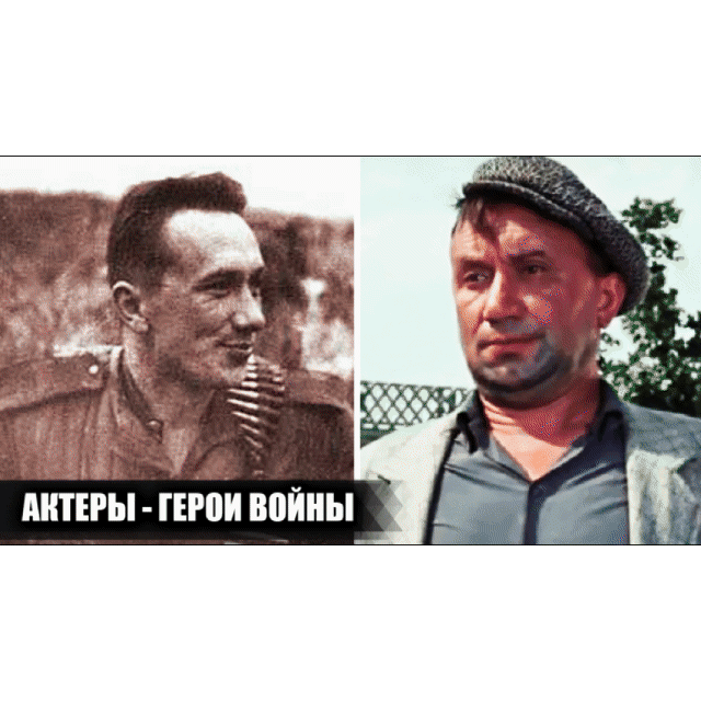 Актеры - герои войны