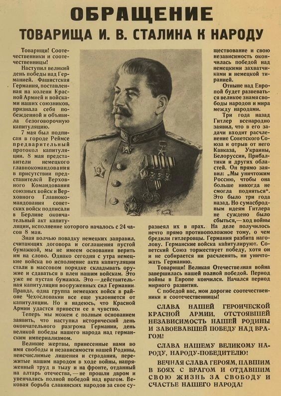 Обращение Товарища И. В. Сталина к народу

Товарищи! Соотечественники и соотечественницы! Наступил великий день, когда мы празднуем победу над Германией, фашистским и полукровочным врагом. Не надо забывать, что это победа медленно и мучительно... славы нашему героическому Красному Армии, отстаивающему независимость нашей родины и завоевавшей победу над врагом.

Слава нашему великому народу, народу-победителю!

Вечная слава героям, павшим в бою с врагом и отдавшим свою жизнь за свободу и счастье нашего народа!