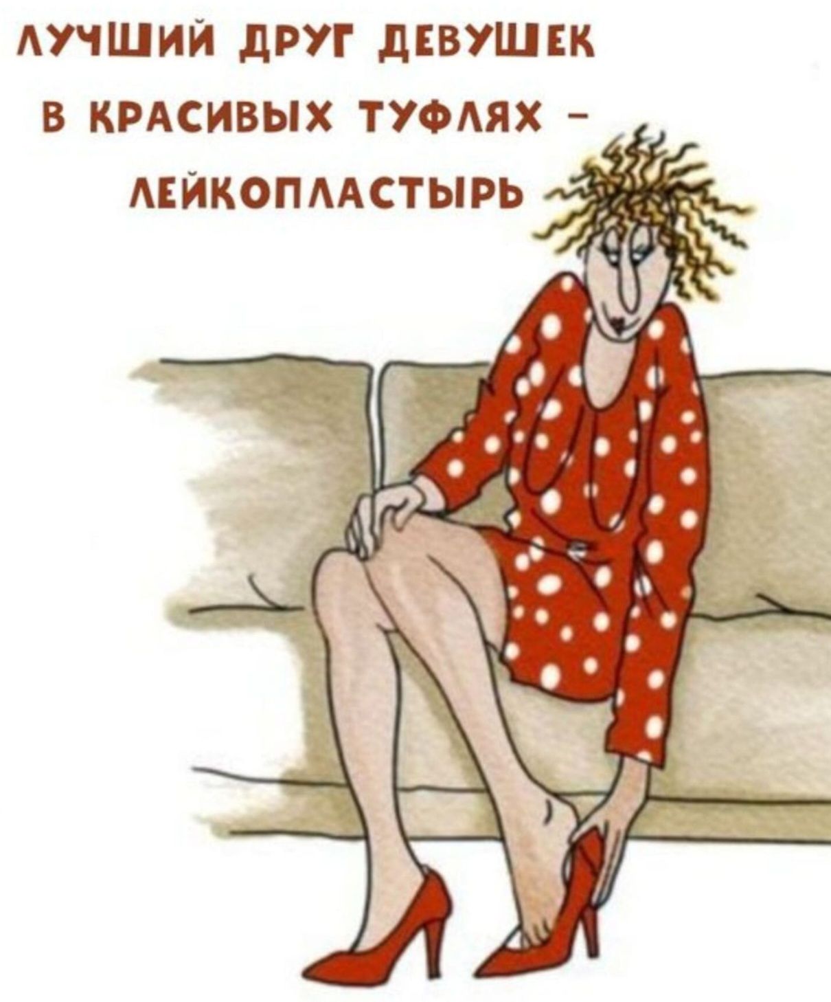 ЛУЧШИЙ ДРУГ ДЕВУШЕК В КРАСИВЫХ ТУФЛЯХ – ЛЕЙКОпластыРЬ