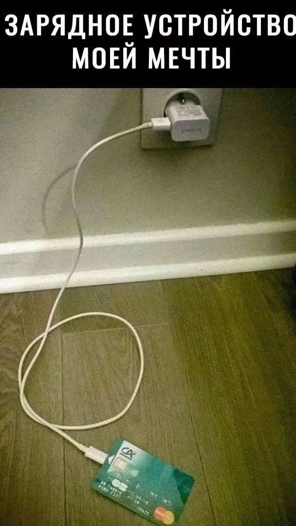 ЗАРЯДНОЕ УСТРОЙСТВО МОЕЙ МЕЧТЫ