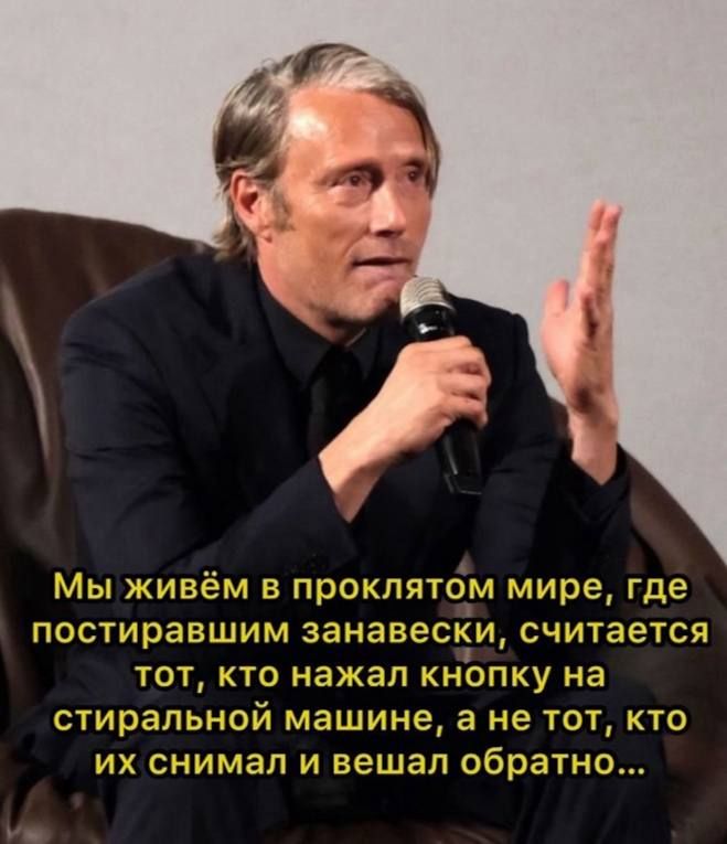 Мы живём в проклятом мире, где постирившим занавески, считается тот, кто нажал кнопку на стиральной машине, а не тот, кто их снимал и вешал обратно...