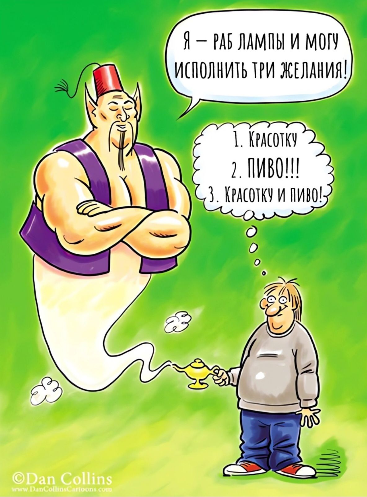 Я – раб лампы и могу исполнить три желания!
1. Красотку
2. Пиво!!!
3. Красотку и пиво!