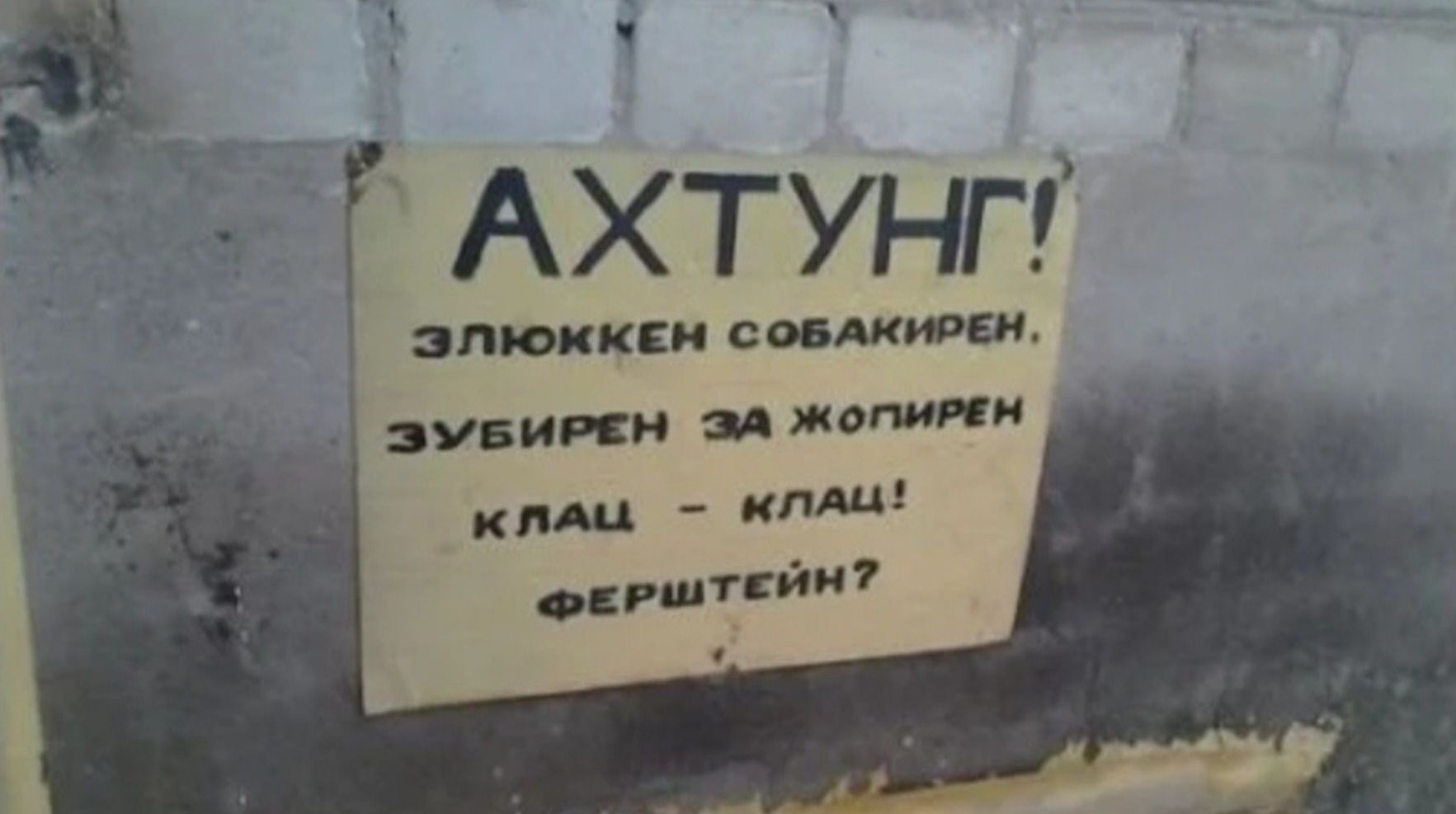 АХТУНГ! ЭЛЮККЕН СОБАКИРЕН. ЗУБИРЕН ЗА ЖОПИРЕН КЛАЦ - КЛАЦ! ФЕРШТЕЙН?