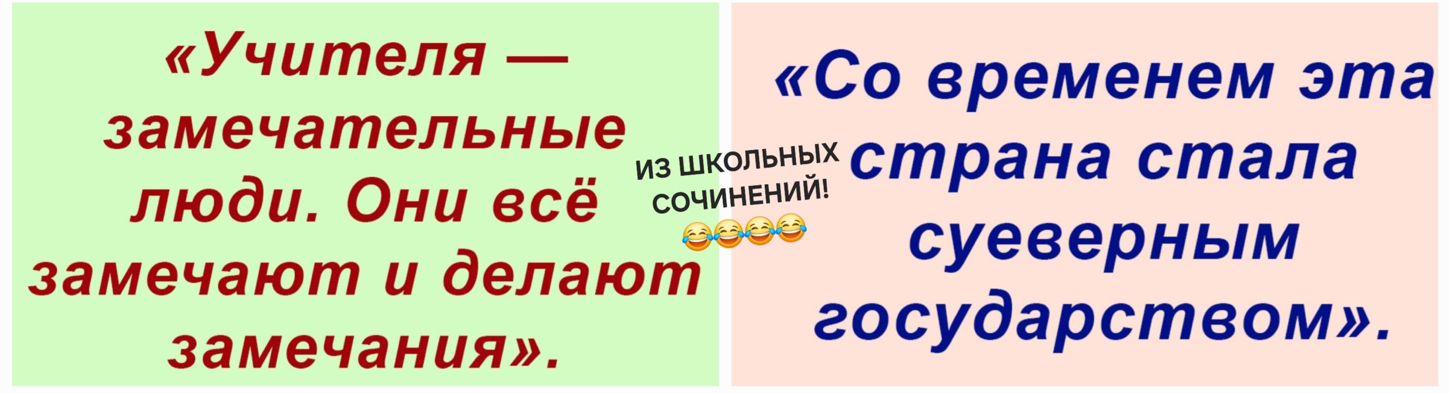 «Учителя — замечательные люди. Они всё замечают и делают замечания». «Со временем эта страна стала суверенным государством».