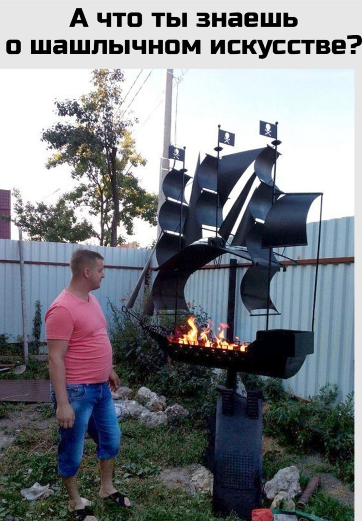 А что ты знаешь о шашлычном искусстве?