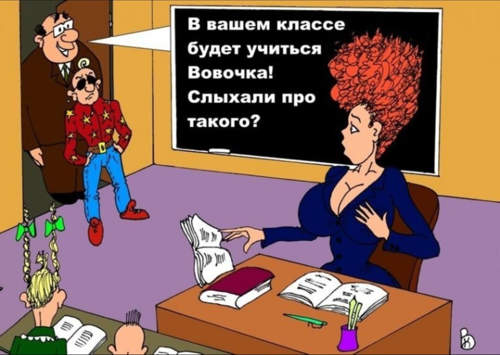 В вашем классе будет учиться Вовочка! Слышали про такого?