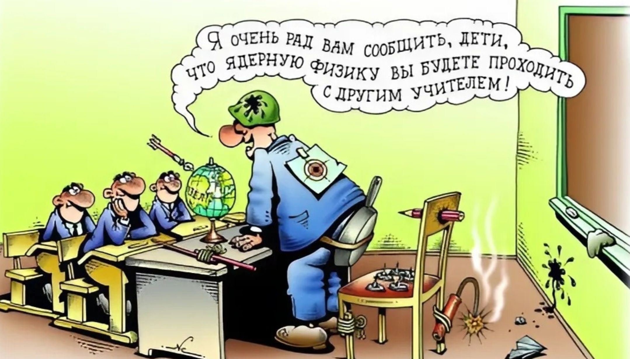Я очень рад вам сообщить, дети, что ядерную физику вы будете проходить с другим учителем!