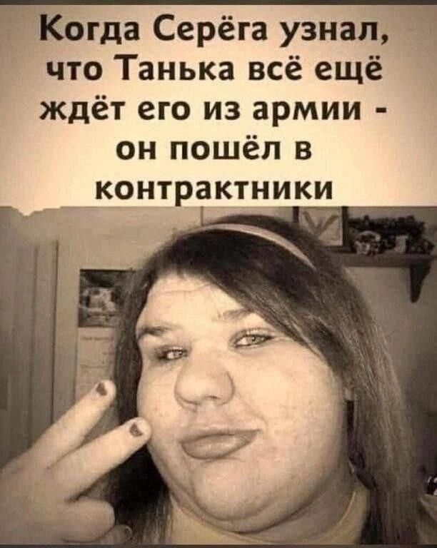 Когда Серёга узнал, что Танюшка всё ещё ждёт его из армии - он пошёл в контрактники