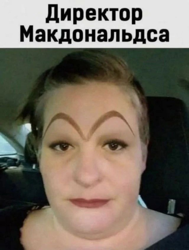 Директор Макдональдса