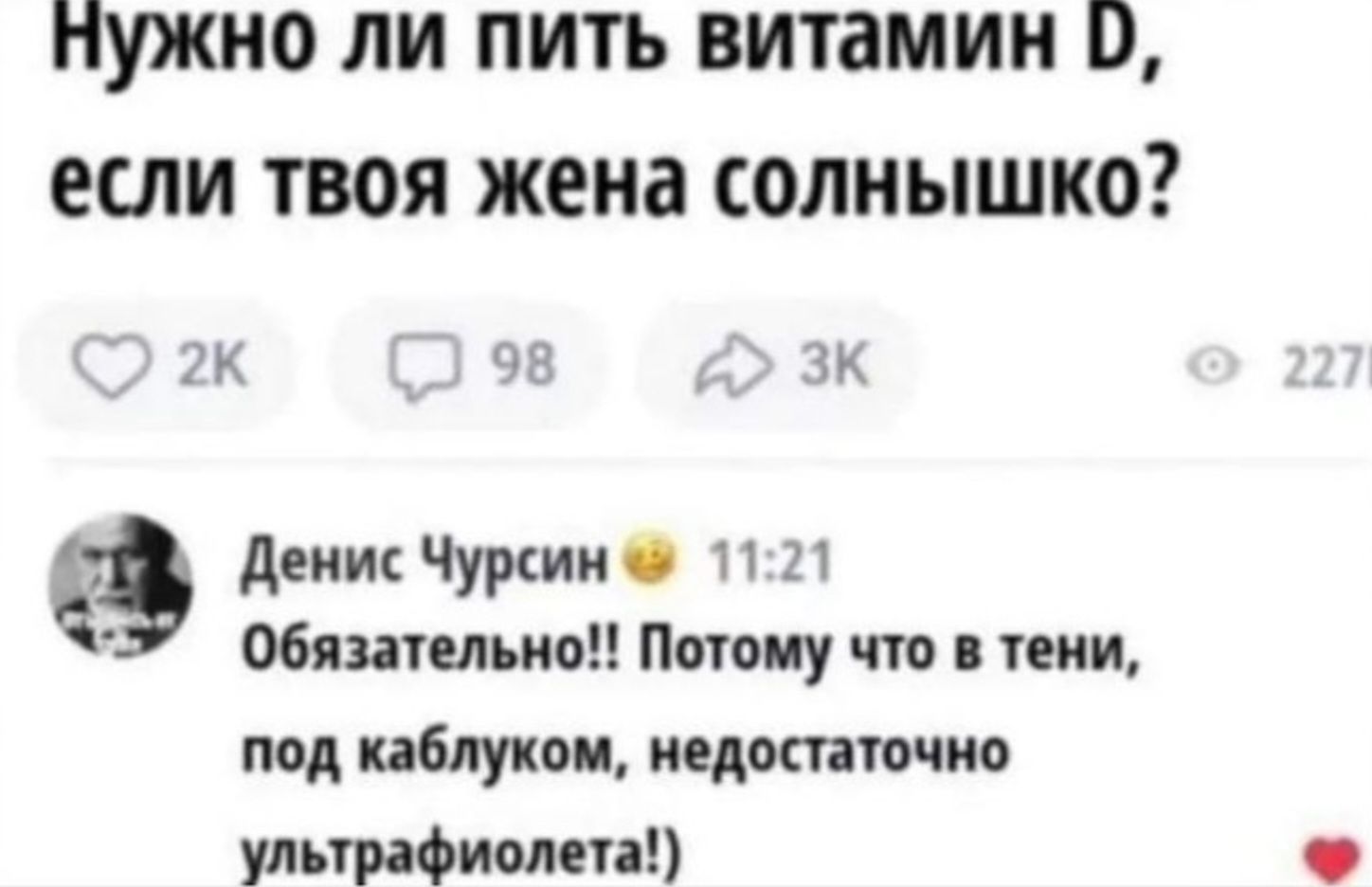 Нужно ли пить витамин D, если твоя жена солнышко? Обязательно!! Потому что в тени, под каблой, недостаточно ультрафиолета!)