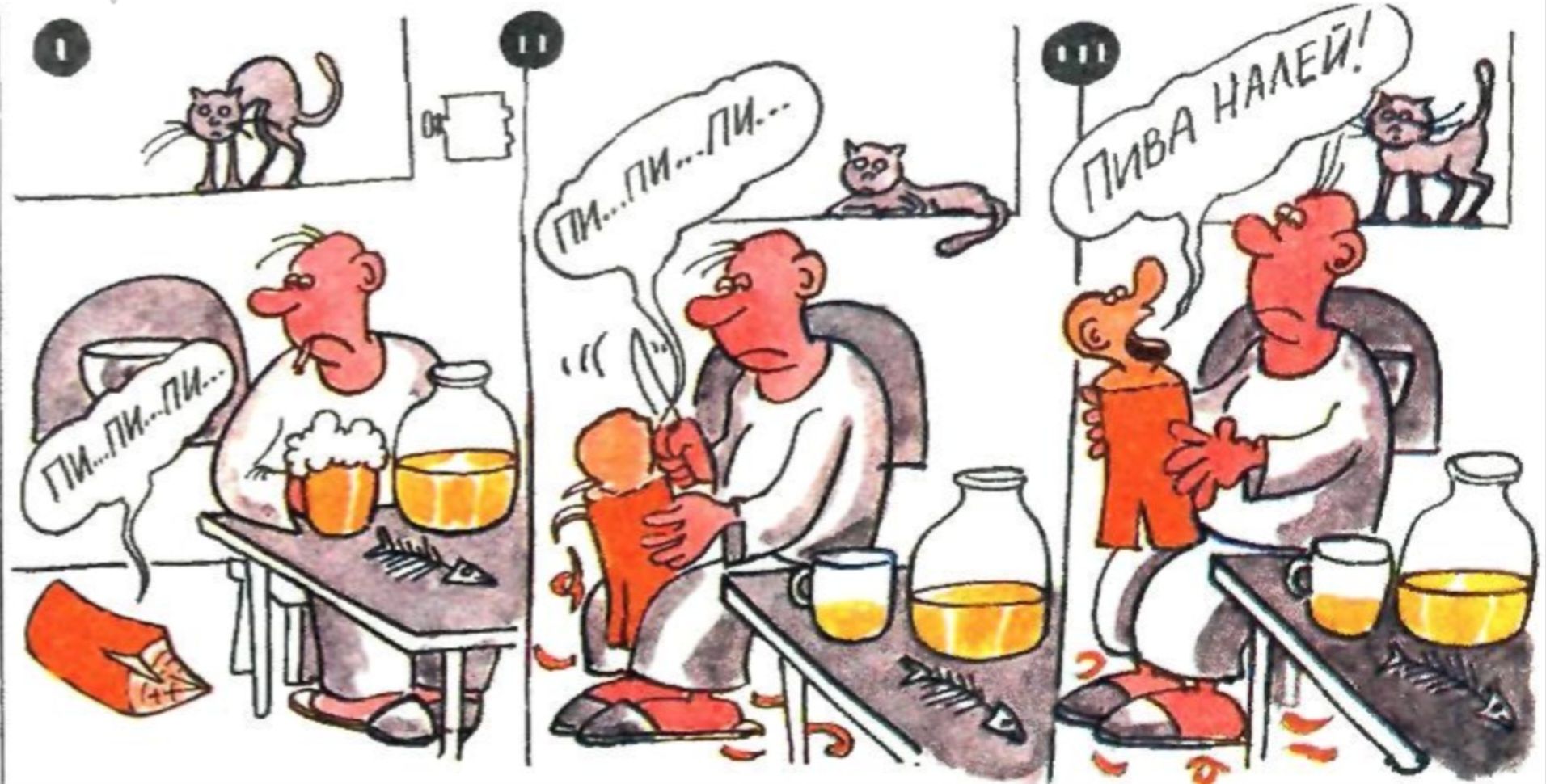 Пи-пи-пи...

Пи-ва на-лей!