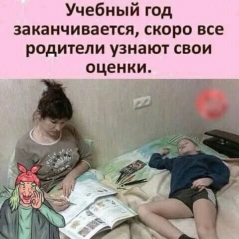 Учебный год заканчивается, скоро все родители узнают свои оценки.