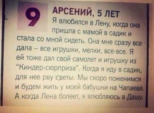 АРСЕНИЙ, 5 ЛЕТ
Я влюбился в Лену, когда она пришла с мамой в садик и стала со мной сидеть. Она мне сразу все дала – все игрушки, мелки, все-все. Я ей тоже дал свой самолет и игрушку из 