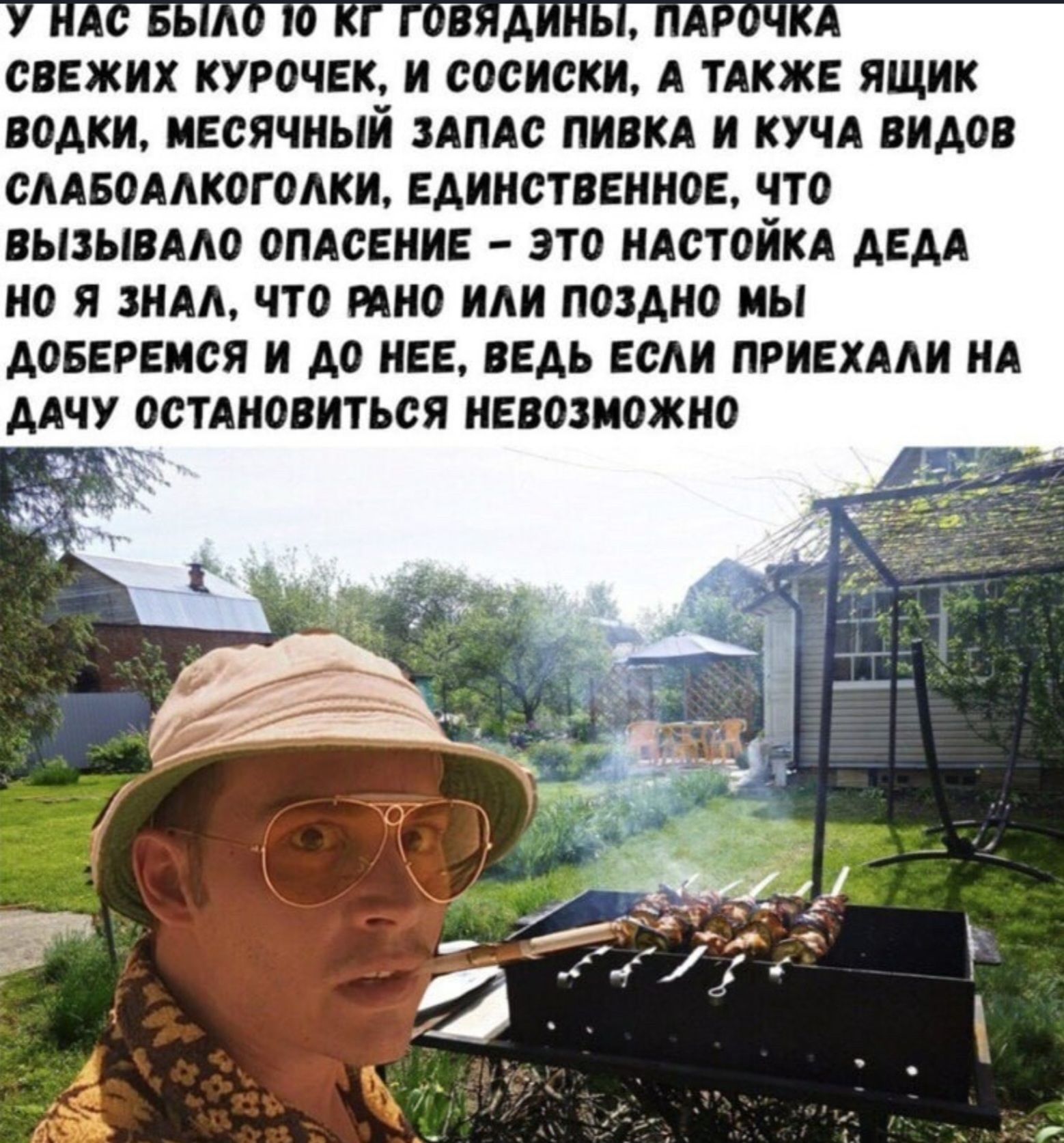 У нас было 10 кг говядины, парочка свежих курочек, а сосиски, а также ящик водки, месячный запас пива и куча видов слабоалкоголки, единственное, что вызывало опасение – это настойка деда. Но я знал, что рано или поздно мы доберемся и до нее, ведь если приехали на дачу останавливаться невозможно.