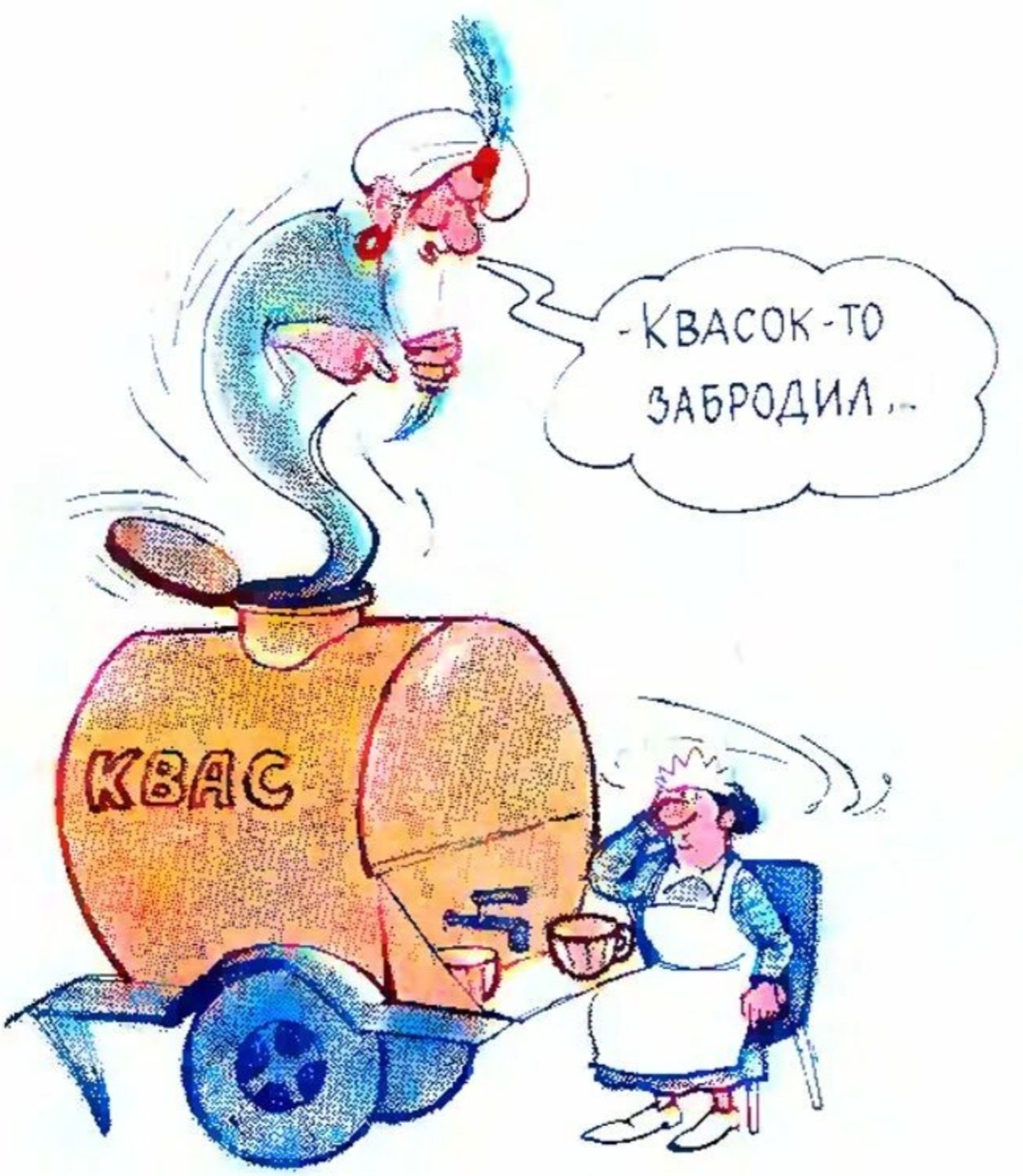 Квасок-то забродил...